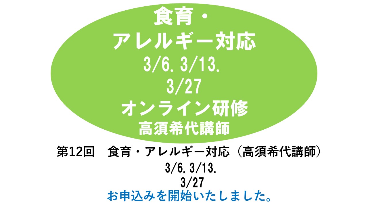 【3月】第十二回　食育・アレルギー対応　※オンライン研修　2024年度